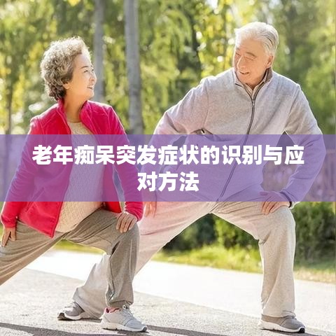 老年痴呆突发症状的识别与应对方法