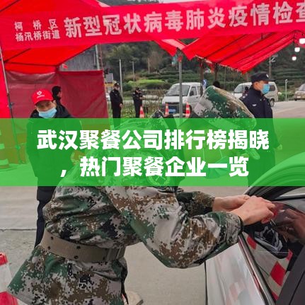 武汉聚餐公司排行榜揭晓,热门聚餐企业一览