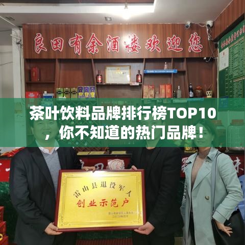 茶叶饮料品牌排行榜TOP10，你不知道的热门品牌！