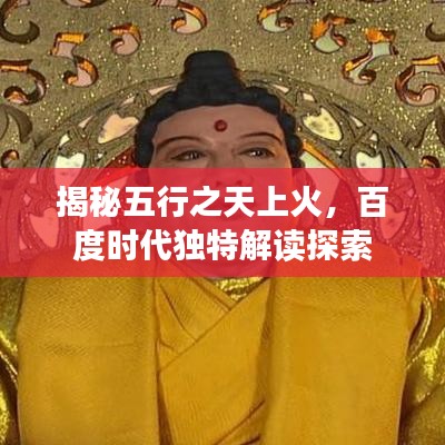 揭秘五行之天上火,百度时代独特解读探索