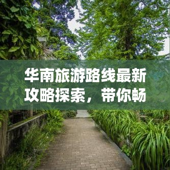华南旅游路线最新攻略探索，带你畅游热带风情！