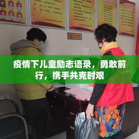 疫情下儿童励志语录，勇敢前行，携手共克时艰