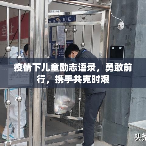 疫情下儿童励志语录,勇敢前行,携手共克时艰