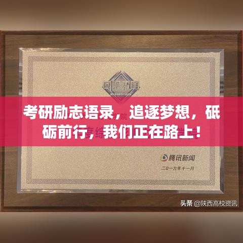 考研励志语录,追逐梦想,砥砺前行,我们正在路上!