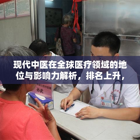 现代中医在全球医疗领域的地位与影响力解析,排名上升,引领世界医疗潮流