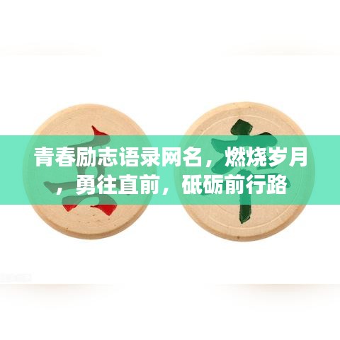 青春励志语录网名，燃烧岁月，勇往直前，砥砺前行路