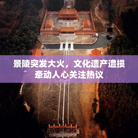 景陵突发大火，文化遗产遭损牵动人心关注热议