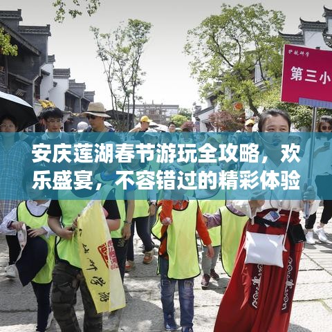 安庆莲湖春节游玩全攻略，欢乐盛宴，不容错过的精彩体验！