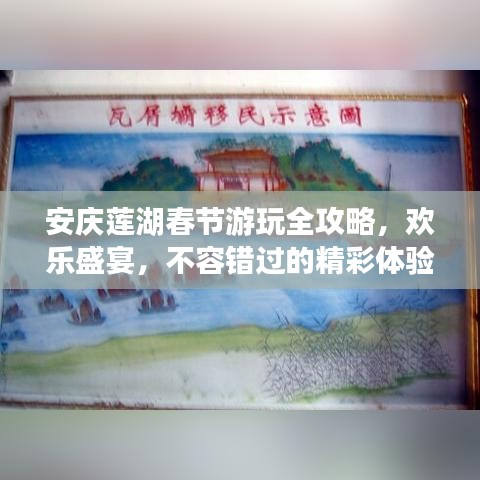 安庆莲湖春节游玩全攻略,欢乐盛宴,不容错过的精彩体验!