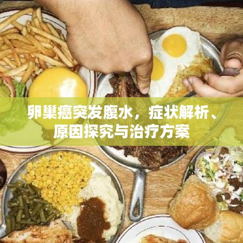 卵巢癌突发腹水，症状解析、原因探究与治疗方案