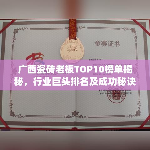 广西瓷砖老板TOP10榜单揭秘,行业巨头排名及成功秘诀