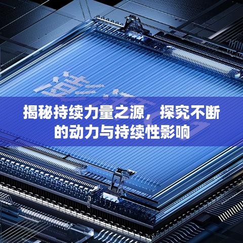 揭秘持续力量之源,探究不断的动力与持续性影响