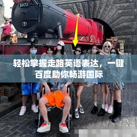轻松掌握走路英语表达,一键百度助你畅游国际