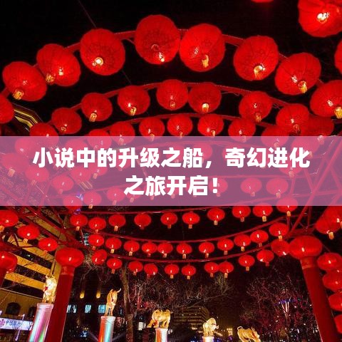 小说中的升级之船，奇幻进化之旅开启！