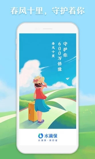 下载官方水滴保险app下载,高速计划响应执行_顶级款_v3.612