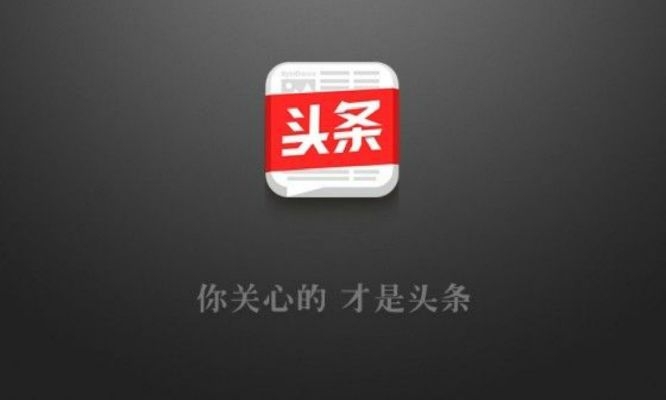 今日头条所有版本,确保问题解析&amp;潮流版_v6.259