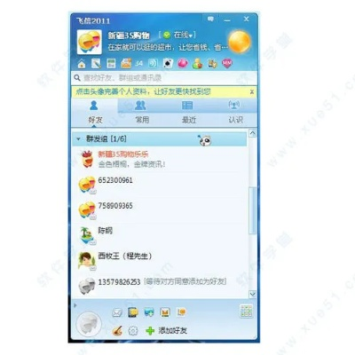 飞信2011官方下载，免费且强大的通信软件